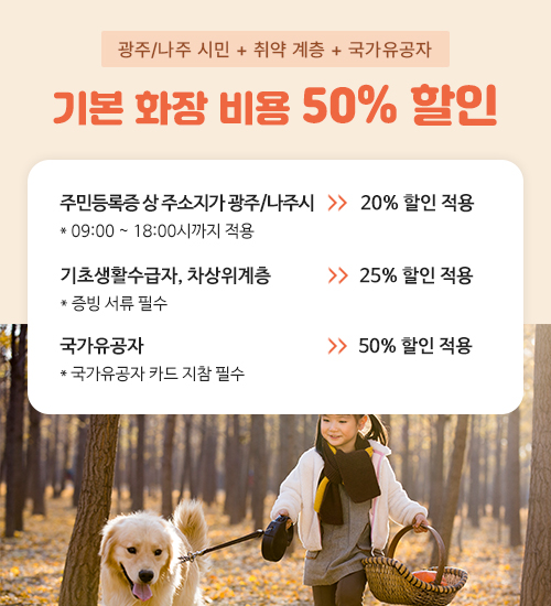 시민 기본 화장 비용 할인