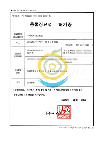 동물장묘업 허가증