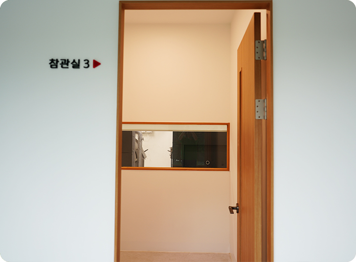 참관실