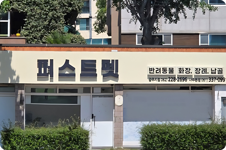 건물 전경