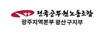 전국 공무원 노동조합 광주지역본부 광산구지부