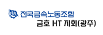 전국 금속 노조 금호 HT 지회 (광주)